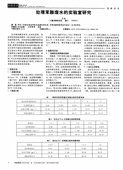 处理苯胺废水的实验室研究