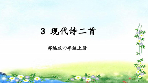 部编四年级上册语文 3 现代诗二首  33张幻灯片