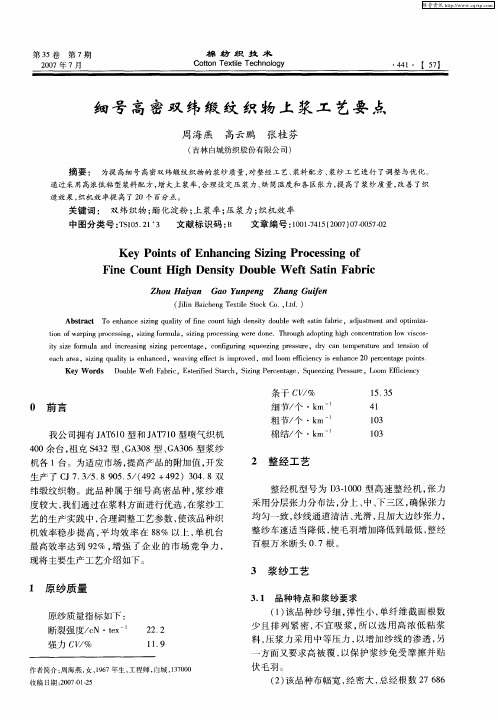细号高密双纬缎纹织物上浆工艺要点
