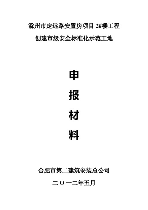 滁州市安全标准化工地申报材料