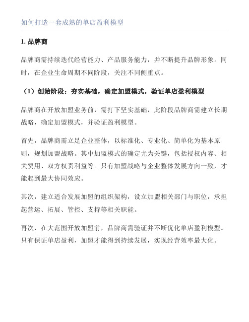 如何打造一套成熟的单店盈利模型