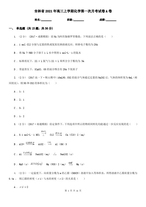 吉林省2021年高三上学期化学第一次月考试卷A卷