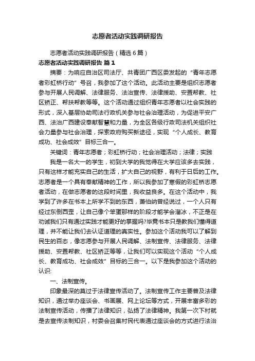 志愿者活动实践调研报告