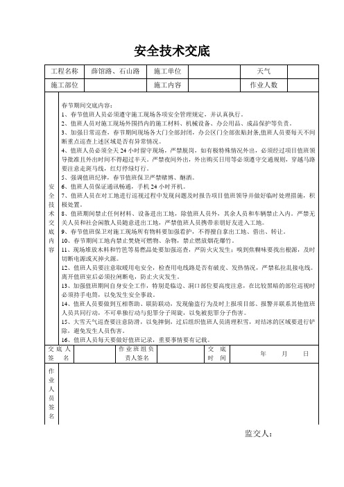 春节期间安全技术交底