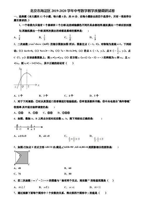 北京市海淀区2019-2020学年中考数学教学质量调研试卷含解析