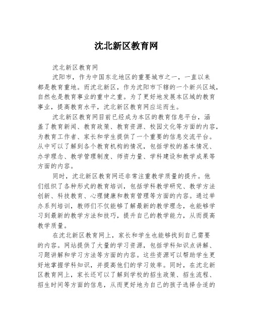 沈北新区教育网