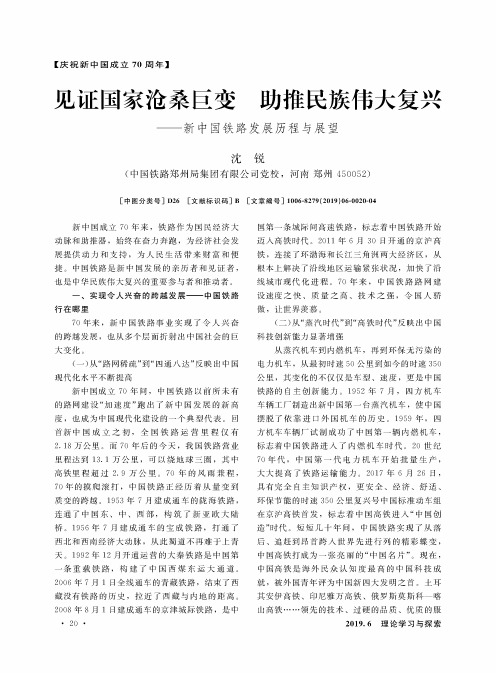 见证国家沧桑巨变 助推民族伟大复兴——新中国铁路发展历程与展望