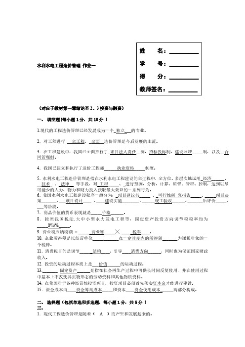  水利水电工程造价管理 作业一