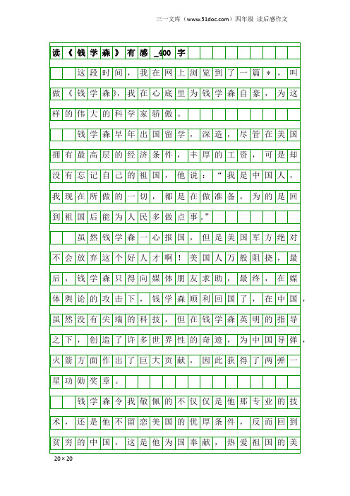 四年级读后感作文：读《钱学森》有感_400字