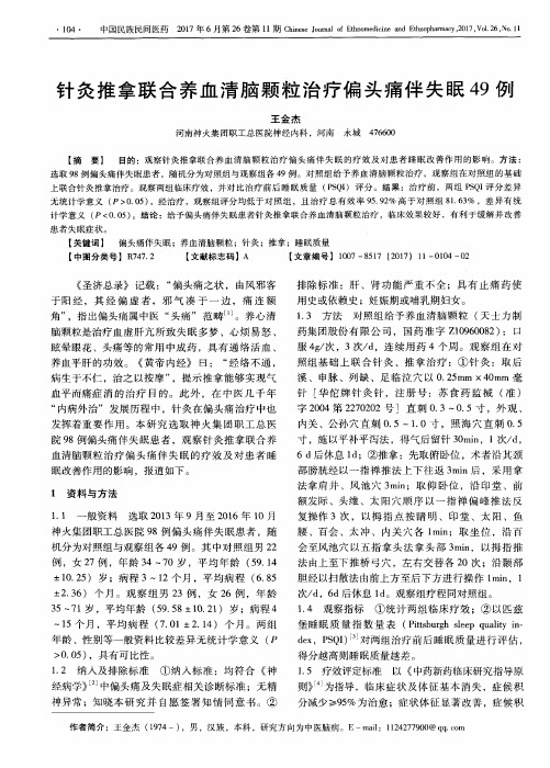 针灸推拿联合养血清脑颗粒治疗偏头痛伴失眠49例