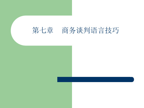 商务谈判语言技巧培训教材