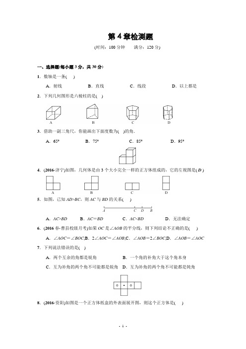 第四章 图形的初步认识《原创新课堂》2016秋单元检测题(含答案)