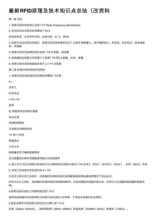 最新RFID原理及技术知识点总结（改资料