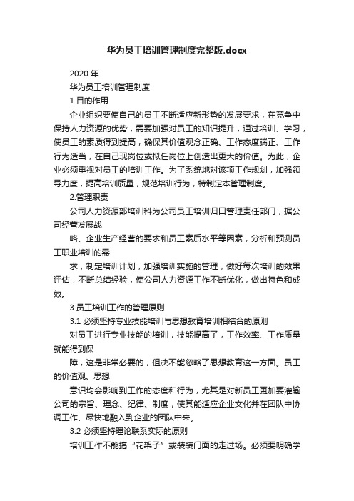 华为员工培训管理制度完整版.docx