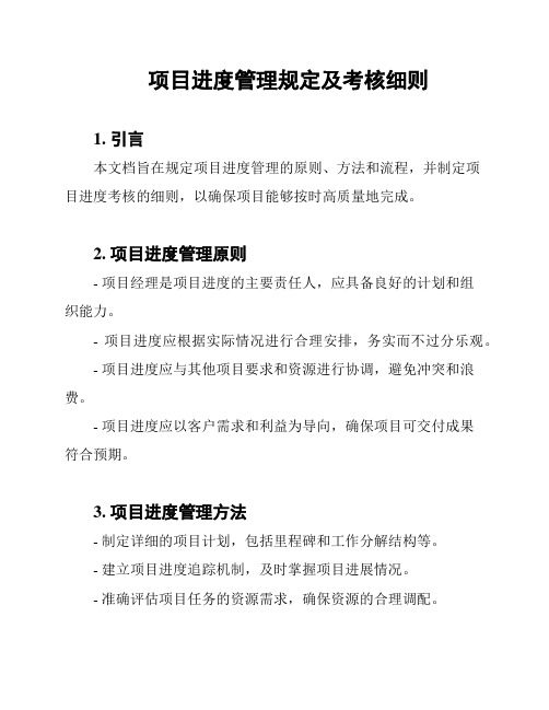 项目进度管理规定及考核细则