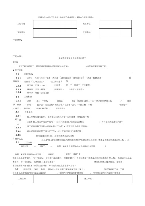 金属表面施涂混色油漆涂料施工工艺样本