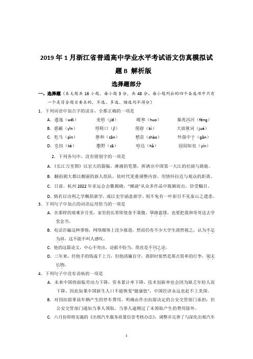 2019年1月浙江省普通高中学业水平模拟考试语文仿真模拟试题 B(解析版)