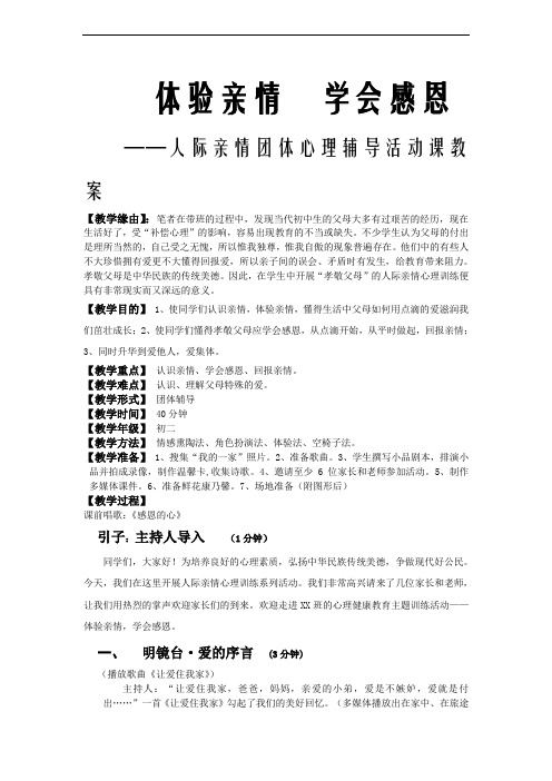 《体验亲情学会感恩——人际亲情团体心理辅导活动课》优秀教案设计