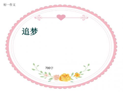 初一作文《追梦》700字(共10页PPT)