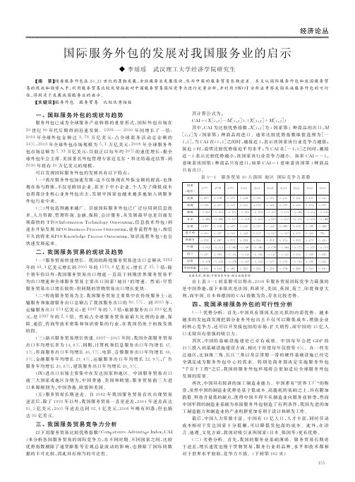 国际服务外包的发展对我国服务业的启示