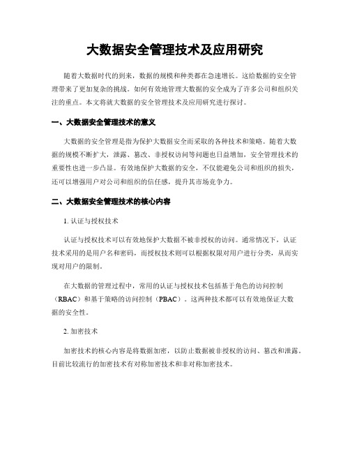 大数据安全管理技术及应用研究