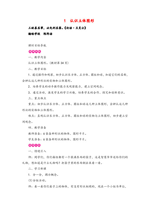 2021年人教版数学一年级上册1.认识立体图形教案与反思