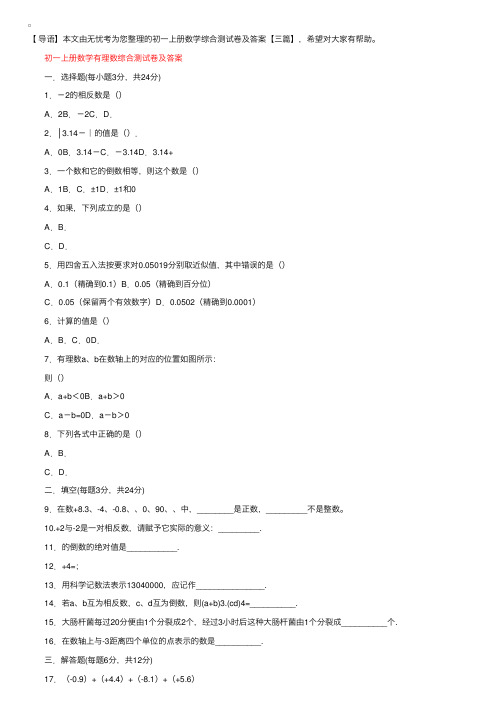 初一上册数学综合测试卷及答案【三篇】