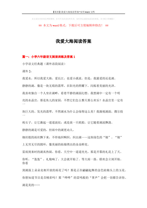 【优质】我爱大海阅读答案-实用word文档 (15页)