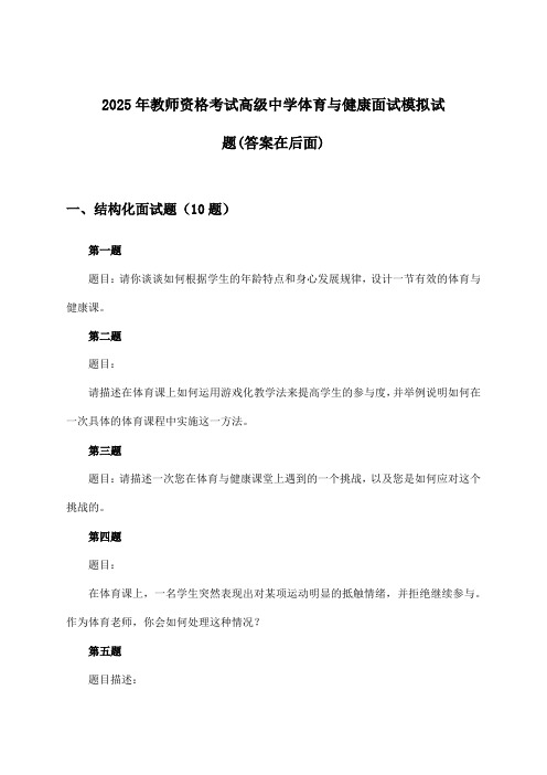 教师资格考试高级中学体育与健康面试试题与参考答案(2025年)