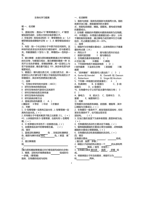 苏大本科《生物化学》习题集