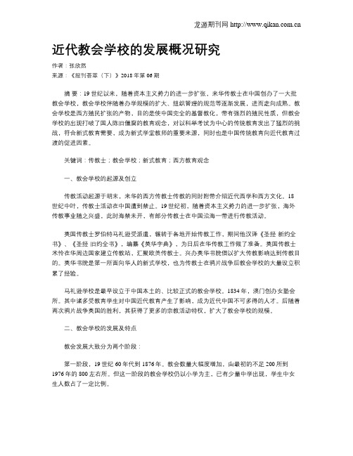 近代教会学校的发展概况研究