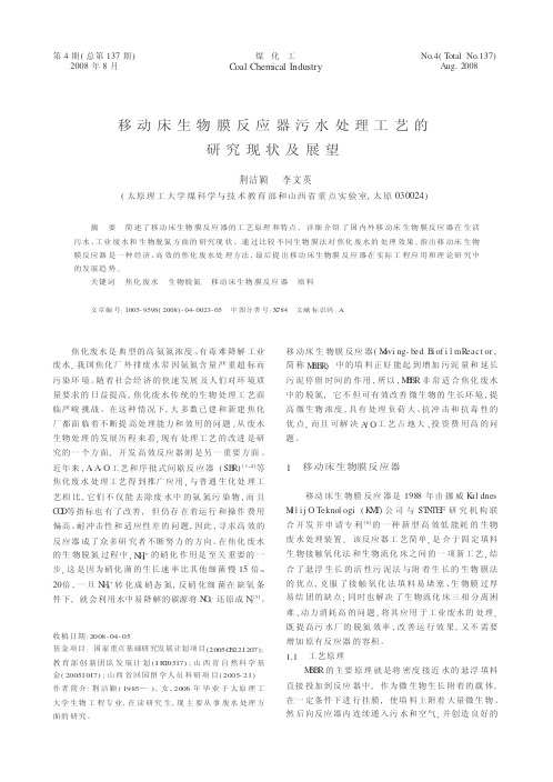 移动床生物膜反应器污水处理工艺的研究现状及展望