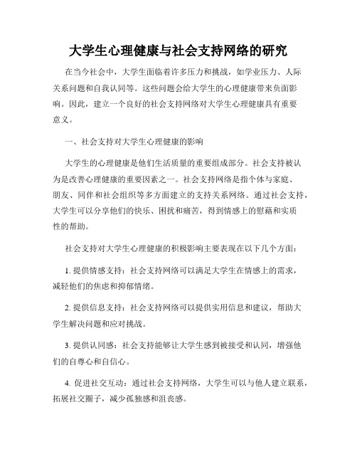 大学生心理健康与社会支持网络的研究