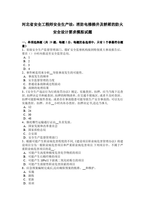 河北省安全工程师安全生产法:消防电梯梯井及轿厢的防火安全设计要求模拟试题【范本模板】