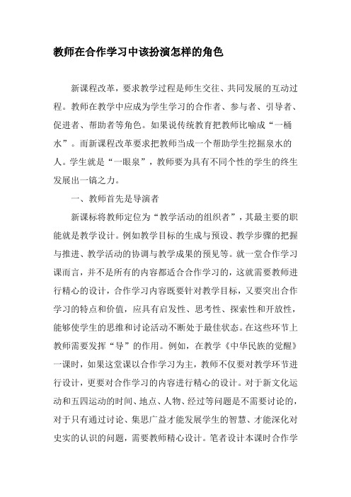 教师在合作学习中该扮演怎样的角色-文档资料