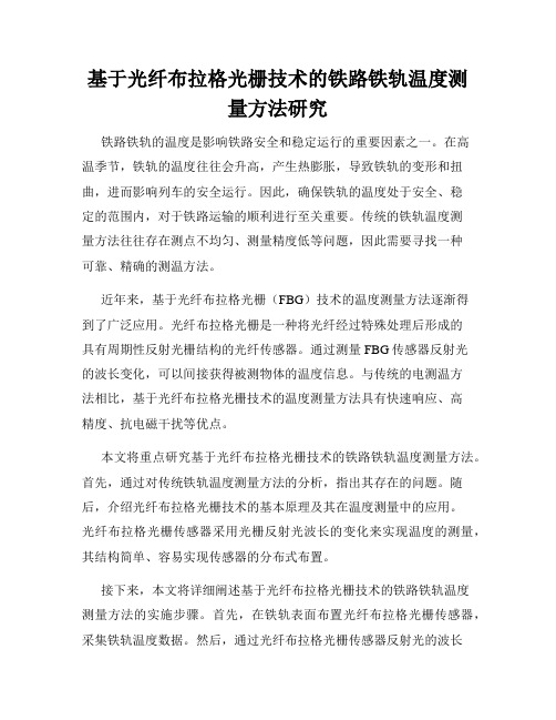 基于光纤布拉格光栅技术的铁路铁轨温度测量方法研究