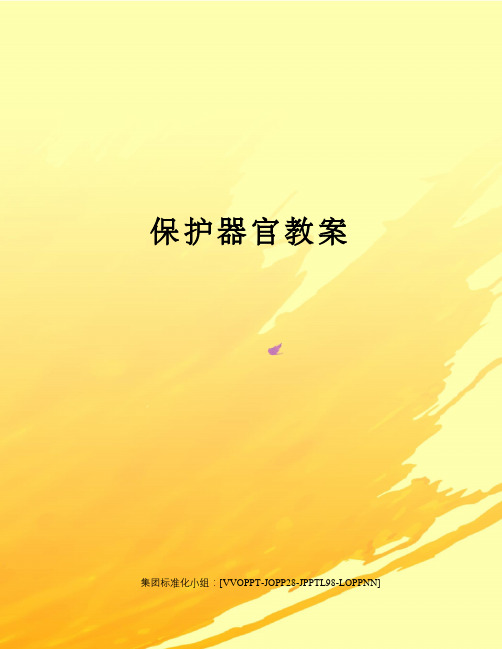 保护器官教案修订版