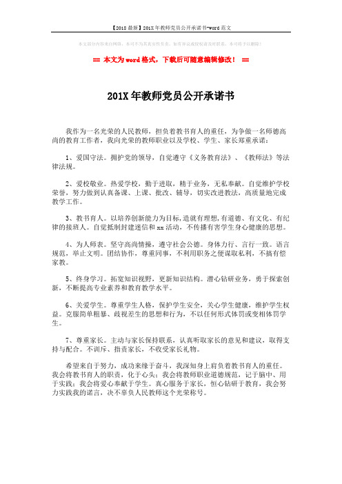 【2018最新】201X年教师党员公开承诺书-word范文 (1页)