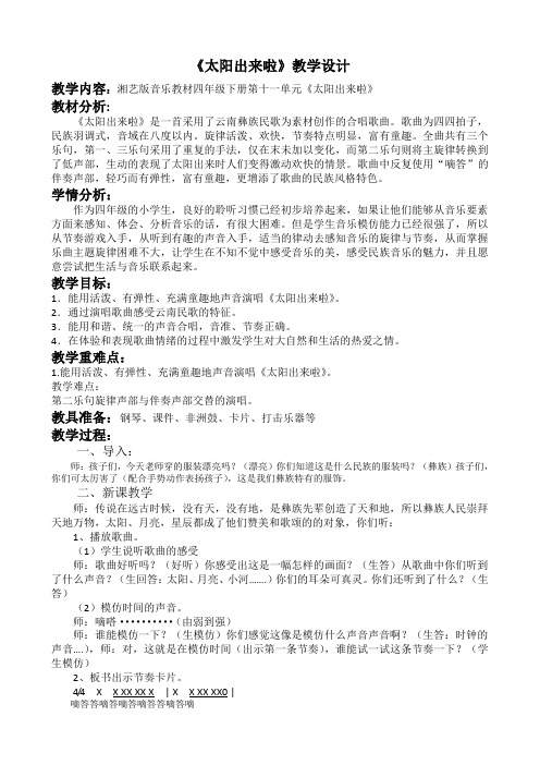 湖南文艺出版社小学音乐四年级下册(简谱) (演唱)太阳出来啦-“黄冈杯”一等奖