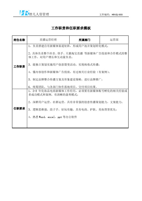 直播运营经理工作职责和任职要求模板