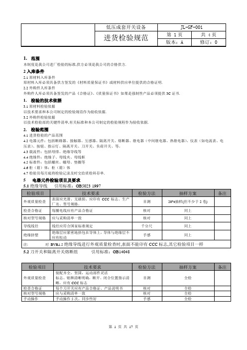 低压成套检验规范