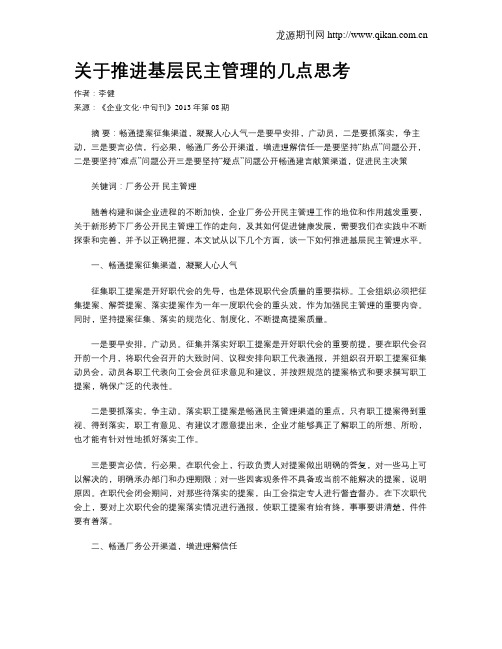 关于推进基层民主管理的几点思考