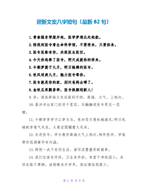 迎新文案八字短句(最新62句)