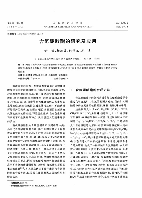 含氮硼酸酯的研究及应用