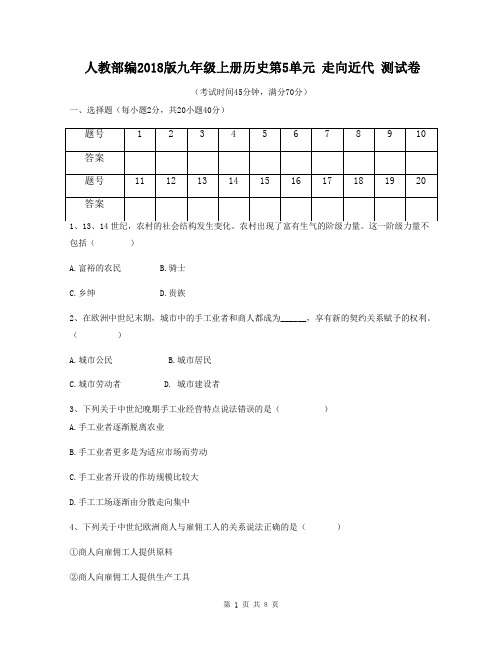 人教部编2018版九年级上册历史第5单元 走向近代 测试卷(含答案)