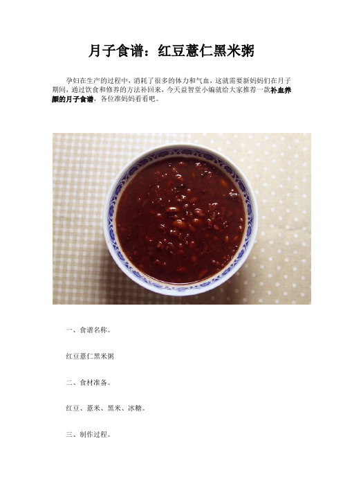 月子食谱：红豆薏仁黑米粥