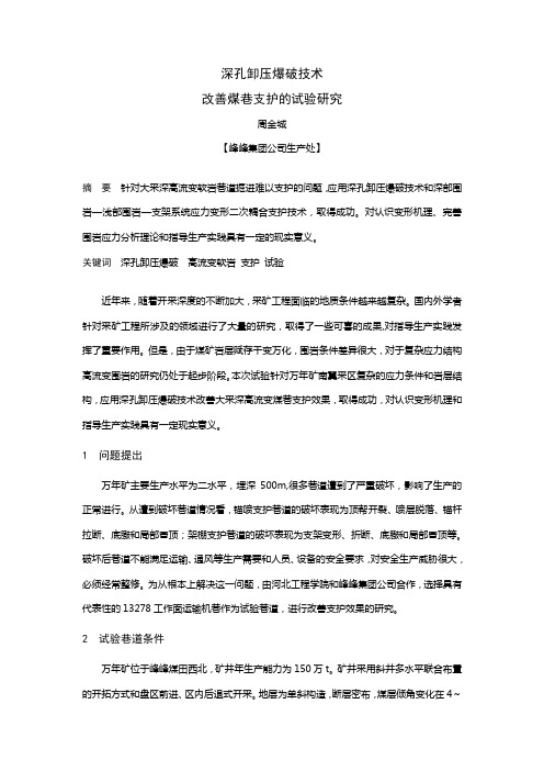 B050309深孔卸压爆破技术改善煤巷支护的试验研究(精)