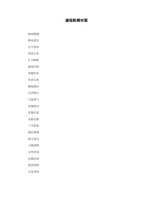 诚信经商对联
