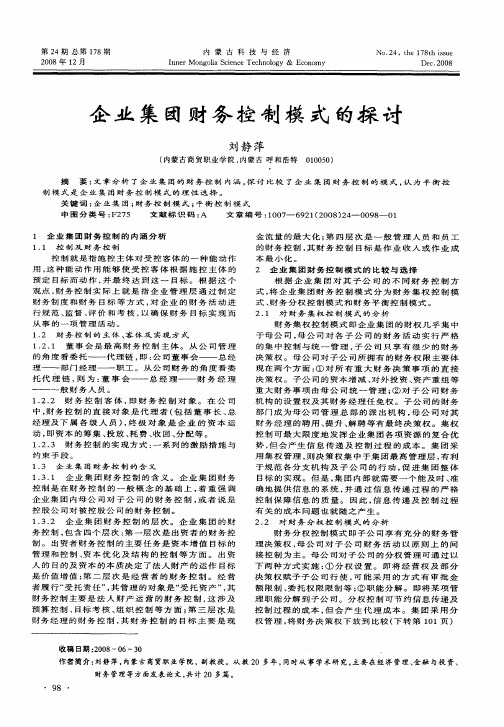 企业集团财务控制模式的探讨