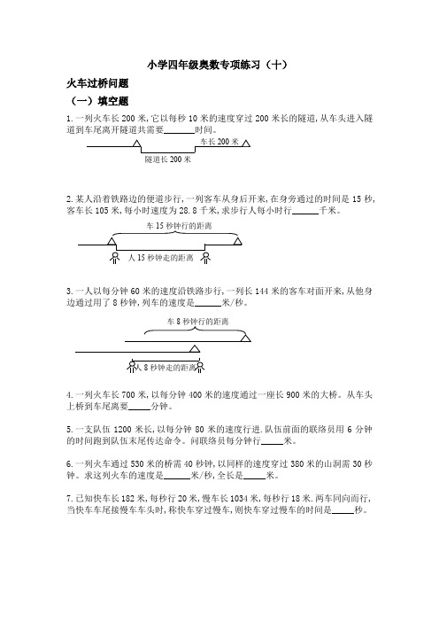 小学四年级奥数分类专项思维练习(10)火车过桥问题(含答案)